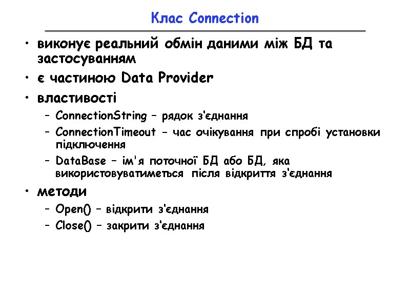 Клас Connection виконує реальний обмін даними між БД та застосуванням є частиною Data Provider